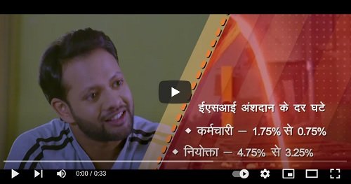 ईएसआईसी की घटी अंशदान दर से कम अंशदान में लाभ वही।